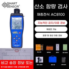 산소 농도 측정기 휴대용 감지기 경보기 측정장비 계측기기 산업용장비 안전장비, AC8100 일반 세금계산서, 1개