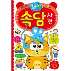 효리원 우리 아이 첫 속담사전, 없음