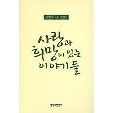 사랑과 희망이 있는 이야기들:김형석 교수 강연집, 철학과현실사, 김형석 저