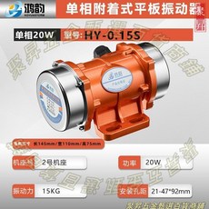 HOYUNSTORM 鴻 e 單相附著式平板振動器 80W 45KG, 1個, 現貨220v振動器15w激振力10kg