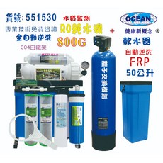 OCEAN 逆滲透純水機搭配自動軟水器 800加侖商用RO系統, 1個