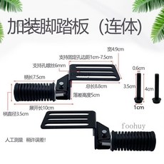 深遠009 電動車前腳踏板加寬改裝通用防滑摺疊腳蹬, 加裝踏板（連身款）配螺絲