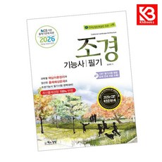 2026 조경기능사 필기 책 + 책갈피 [KHBOOKS]
