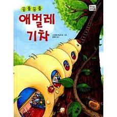 NSB9788997279173 새책-스테이책터 [꿈틀꿈틀 애벌레 기차] --책 읽는 우리 집 10-북스토리아이-니시하라 미노리 글.그림 김영주 옮김-일, 꿈틀꿈틀 애벌레 기차, 꿈틀꿈틀 애벌레 기차, 10