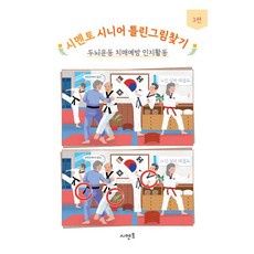 시멘토 시니어 틀린그림찾기 3, 시멘토 교육연구소 저
