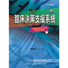 華杏出版 臨床決策支援系統－以 Microsoft Excel 為實作範例, 單本, 張顯洋