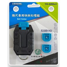 TOPKING 捲尺快拆扣環組 快速、安全、便利, 1個, 捲尺快拆扣環, N/A
