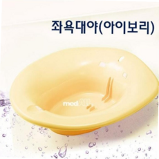 좌욕대(PVC) 대야-SOFT des*516iZ, 아이보리, 단일