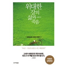 HankyorehPublishing 偉大江河的生與死：錦江妖精四大江採訪記, 金鍾述