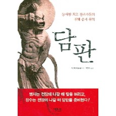談判： 東西方戰略家的絕對勝者法則, 經濟書房, 劉備龍 著/朴鐘淵 譯