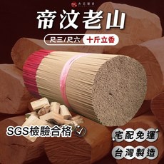 杏美製香HM 帝汶老山檀香 陳年老料原木製作 正台灣製造, 1個, 尺六(神明常規尺寸)