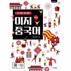 새책-스테이책터 [중국어뱅크 이지 중국어]-강선주 지음, 중국어뱅크 이지 중국어, 동양북스, 강선주