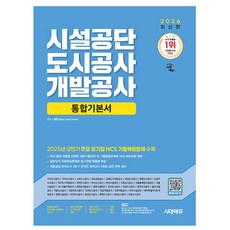 시대고시기획 시설공단 도시공사 개발공사 필기 통합 책