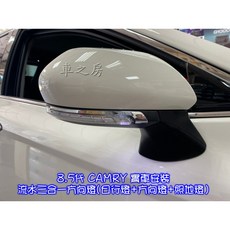 車之房 8.5代 CAMRY 專用 流水三合一方向燈 (日行燈 方向燈 照地燈) 實車安裝, 1個