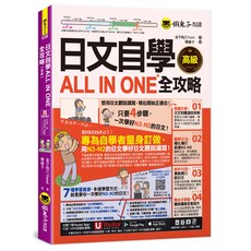日文自學ALL IN ONE全攻略【高級】】( Youtor App 內含VRP虛擬點讀筆), 懶鬼子英日語