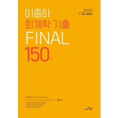 2023 7 9급 이종하 회계학 기출 Final 150제, 더나은, 2023 7,9급 이종하 회계학 기출 Final 1.., 이종하(저)