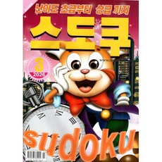 스도쿠 (월간) : 3월 [2026], 특급미디어, 특급미디어 편집부