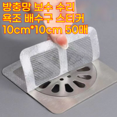 욕조 싱크대 배수구 머리카락 거름망 필터 스티커형 10cm*10cm 30매 욕실 방충망 모기장 수리, 수량