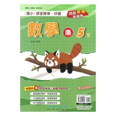 國小課堂精華評量康版數學5下, 奇鼎出版社