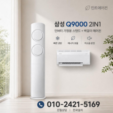 삼성에어컨 Q9000 2IN1 19형 인버터 가정용 전국설치 기본설치별도 상담후설치 AF60F19D11WR, 일반배관형, 19평 투인원 (스탠드+벽걸이)