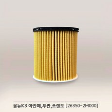 오일필터 263502M000 26350-2M000 올뉴K3 K5 아반떼AD 투싼NX4 쏘렌토MQ4, 1개