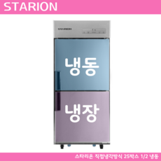 스타리온 냉장고 25박스 냉동 냉장고 업소용 영업용 디지털 SR-E25B1F, 내부스텐