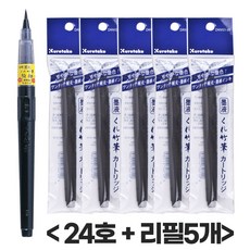 쿠레타케 붓펜 22호 리필5개 붓펜세트 캘리그라피, 24호1개 붓펜리필5개