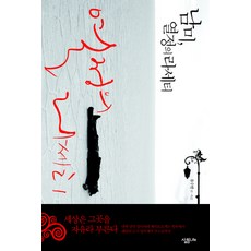 남미 열정의 라세티, 살림LIFE, 류수한 저,사진