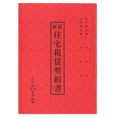 寶島牌 住宅租賃契約書, 1個, 單本, N/A