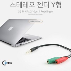 Coms 스테레오 젠더 Y형 젠더 3.5 RedGreen MFx2 10cm, Coms 컴스 스테레오 3.5mm 3극 Y형 젠더 M, 1개