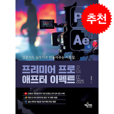 프리미어 프로&애프터 이펙트 CC 2025 + 쁘띠수첩 증정, 예문에듀, 심정태