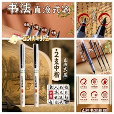 書法直液式毛筆 4種粗細筆尖, 1個, 2支 中楷 大容量+便利貼*2, 中楷