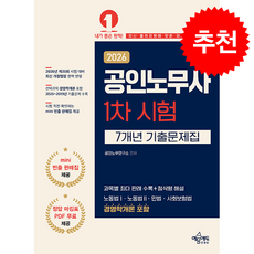 2026 공인노무사 1차 시험 7개년 기출문제집 + 쁘띠수첩 증정, 예문에듀, 공인노무연구소