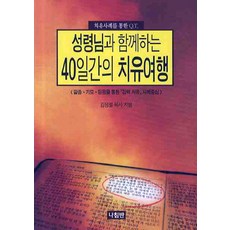 성령님과 함께하는 40일간의 치유여행, 나침반출판사