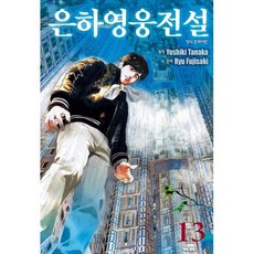 은하영웅전설 13, 학산문화사