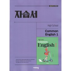 2026년 비상교육 고등학교 공통영어 1 자습서 (High School Common English 1 홍민표 교과서편) 1학년