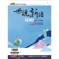 翰林文言文系列-：國文圖示字義學、文言文即時通、跨領域閱讀素養 5A升學書局, 世說新語100選,最新學用版