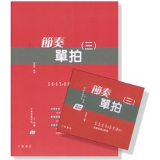 快樂視唱系列 : 節奏單拍【三】(書 MP3) 音樂基礎訓練 全音樂譜出版社