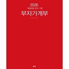 매일매일 돈의 기록 부자가계부(2026), 아르고나인 스튜디오, 봄봄스쿨