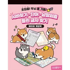 시바찾기 단어 낱말퍼즐 틀린 글자 찾기 : 페이퍼 게임북, 없음