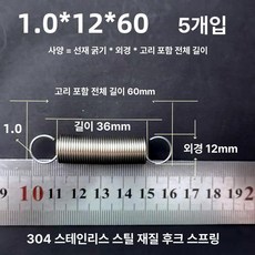 트램폴린 스프링 용수철 여분 소모품 교체용 유지보수, 1.0 x 12 x 60 길이 1묶음5줄