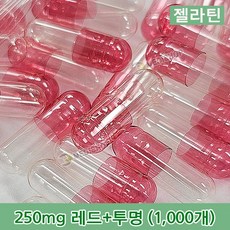 하나메디칼 공캡슐 1봉지(약1000개) 젤라틴공캡슐 약캡슐 빈캡슐 100mg 150mg 250mg 500mg, 1개, 젤라틴 250mg(레드+투명)