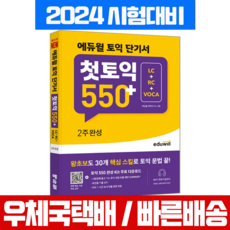에듀윌 토익 단기서 첫토익 550 2주완성 리딩 리스닝 보카