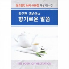엄주환 홍승옥의 향기로운 말씀 - USB, 1