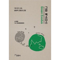 그린 엑소더스:기후 위기 시대 생태적 전환과 교회, 그린 엑소더스, 기독교환경운동연대, 기독교환경운동연대, 이진형(저), 삼원사