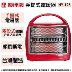 優佳麗 電熱管手提式電暖器 HY-125 台灣製造 限店到店, 電暖器一台（店到店限一台）
