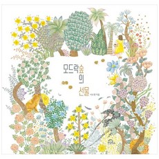 [키위북스] 모드락숲의 선물, 없음, 상세 설명 참조