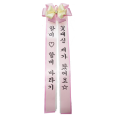 리본글씨 인간화환 화환글씨 축하리본 이벤트축하화환, N중소형-핑크