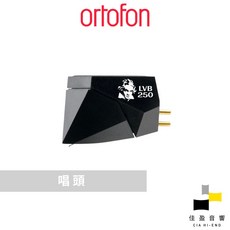 Ortofon 2M Black LVB 250 MM唱頭 公司貨 佳盈音響