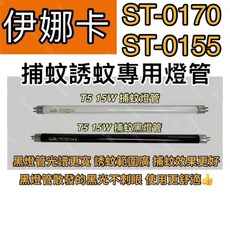耀星照明 伊娜卡 強效電子捕蚊燈 ST-0170 ST-0155 T5 15W BLB 黑燈管 捕蚊燈管 誘蚊燈管, T5 15W 捕蚊燈管,（單燈管）